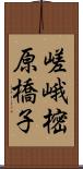 嵯峨樒原橋子 Scroll