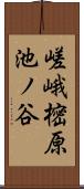 嵯峨樒原池ノ谷 Scroll