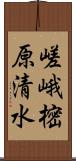 嵯峨樒原清水 Scroll