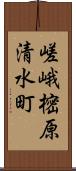 嵯峨樒原清水町 Scroll