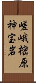 嵯峨樒原神宝岩 Scroll