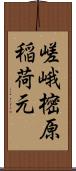 嵯峨樒原稲荷元 Scroll