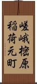 嵯峨樒原稲荷元町 Scroll