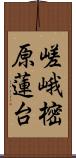 嵯峨樒原蓮台 Scroll