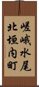 嵯峨水尾北垣内町 Scroll