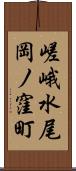 嵯峨水尾岡ノ窪町 Scroll