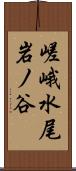 嵯峨水尾岩ノ谷 Scroll