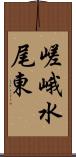 嵯峨水尾東 Scroll