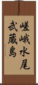 嵯峨水尾武蔵島 Scroll