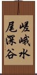 嵯峨水尾深谷 Scroll