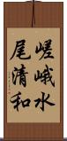 嵯峨水尾清和 Scroll