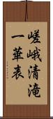 嵯峨清滝一華表 Scroll