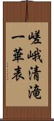 嵯峨清滝一華表 Scroll