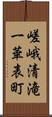 嵯峨清滝一華表町 Scroll