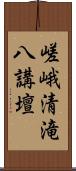 嵯峨清滝八講壇 Scroll