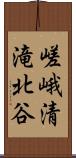 嵯峨清滝北谷 Scroll