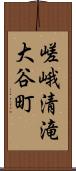 嵯峨清滝大谷町 Scroll