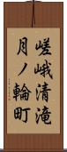 嵯峨清滝月ノ輪町 Scroll