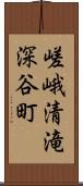 嵯峨清滝深谷町 Scroll