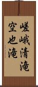 嵯峨清滝空也滝 Scroll