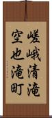 嵯峨清滝空也滝町 Scroll