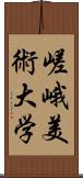 嵯峨美術大学 Scroll