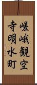 嵯峨観空寺明水町 Scroll