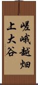 嵯峨越畑上大谷 Scroll