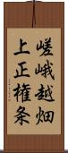 嵯峨越畑上正権条 Scroll