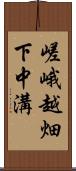 嵯峨越畑下中溝 Scroll