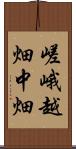 嵯峨越畑中畑 Scroll