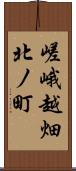 嵯峨越畑北ノ町 Scroll