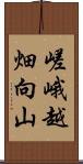 嵯峨越畑向山 Scroll