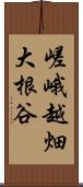 嵯峨越畑大根谷 Scroll