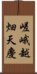 嵯峨越畑天慶 Scroll