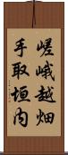 嵯峨越畑手取垣内 Scroll