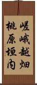 嵯峨越畑桃原垣内 Scroll