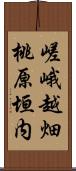 嵯峨越畑桃原垣内 Scroll