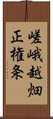 嵯峨越畑正権条 Scroll