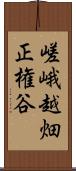 嵯峨越畑正権谷 Scroll