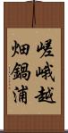 嵯峨越畑鍋浦 Scroll