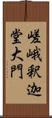 嵯峨釈迦堂大門 Scroll