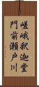 嵯峨釈迦堂門前瀬戸川 Scroll