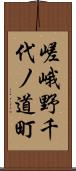 嵯峨野千代ノ道町 Scroll