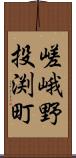 嵯峨野投渕町 Scroll