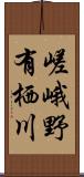 嵯峨野有栖川 Scroll