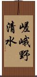 嵯峨野清水 Scroll