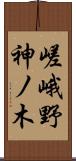 嵯峨野神ノ木 Scroll
