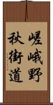 嵯峨野秋街道 Scroll