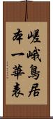 嵯峨鳥居本一華表 Scroll